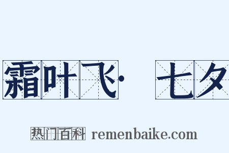 霜叶飞·七夕是什么意思的图片